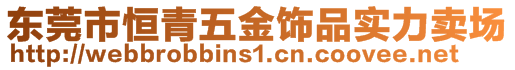 東莞市恒青五金飾品實(shí)力賣(mài)場(chǎng)