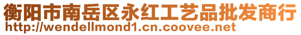 衡陽市南岳區(qū)永紅工藝品批發(fā)商行