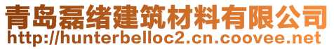 青島磊緒建筑材料有限公司