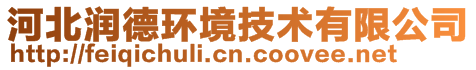 河北潤(rùn)德環(huán)境工程有限公司