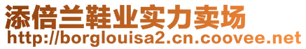 添倍蘭鞋業(yè)實(shí)力賣(mài)場(chǎng)