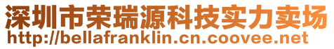 深圳市榮瑞源科技實力賣場