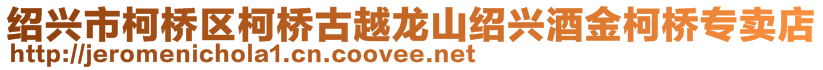 绍兴市柯桥区柯桥古越龙山绍兴酒金柯桥专卖店