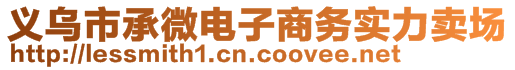 義烏市承微電子商務(wù)實(shí)力賣場(chǎng)