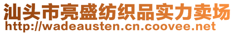 汕頭市亮盛紡織品實力賣場