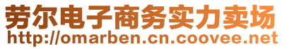 勞爾電子商務(wù)實(shí)力賣場(chǎng)