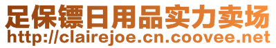 足保鏢日用品實(shí)力賣場(chǎng)