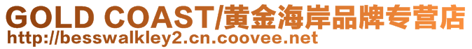 GOLD COAST/黃金海岸品牌專營店