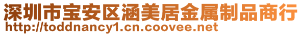 深圳市宝安区涵美居金属制品商行