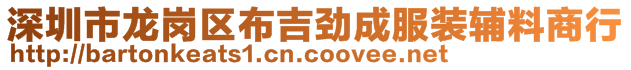 深圳市龍崗區(qū)布吉勁成服裝輔料商行