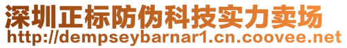 深圳正标防伪科技实力卖场