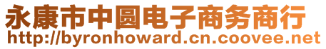 永康市中圓電子商務商行