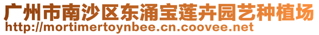 廣州市南沙區(qū)東涌寶蓮卉園藝種植場