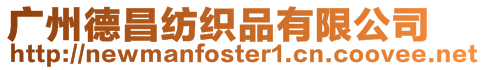廣州德昌紡織品有限公司