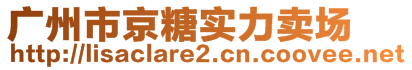 廣州市京糖實(shí)力賣(mài)場(chǎng)