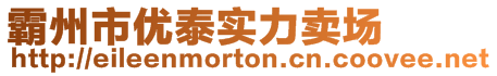 霸州市優(yōu)泰實力賣場