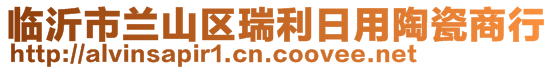 臨沂市蘭山區(qū)瑞利日用陶瓷商行