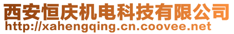 西安恒慶機電科技有限公司