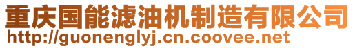 重庆国能滤油机制造有限公司