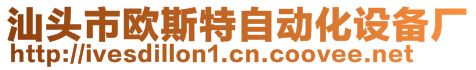 汕頭市歐斯特自動(dòng)化設(shè)備廠