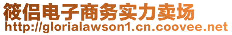 筱侶電子商務(wù)實(shí)力賣場