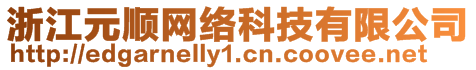 浙江元順網(wǎng)絡(luò)科技有限公司