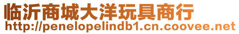 臨沂商城大洋玩具商行