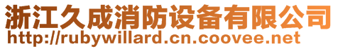 浙江久成消防設(shè)備有限公司