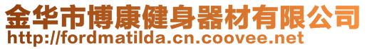 金華市博康健身器材有限公司