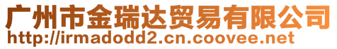 廣州市金瑞達貿(mào)易有限公司