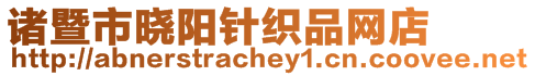 諸暨市曉陽針織品網(wǎng)店