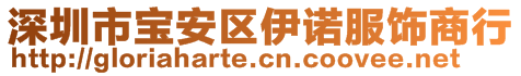 深圳市寶安區(qū)伊諾服飾商行