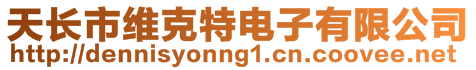 天長市維克特電子有限公司