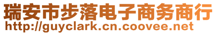 瑞安市步落電子商務(wù)商行