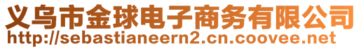 義烏市金球電子商務(wù)有限公司