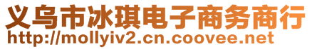 义乌市冰琪电子商务商行