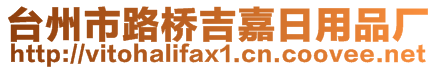 臺(tái)州市路橋吉嘉日用品廠