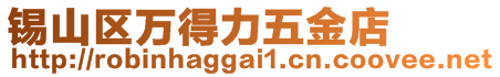 錫山區(qū)萬得力五金店