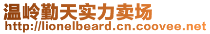 溫嶺勤天實力賣場