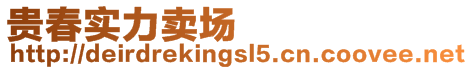 貴春實(shí)力賣場(chǎng)