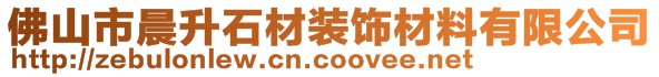 佛山市晨升石材裝飾材料有限公司