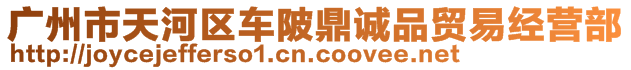 廣州市天河區(qū)車陂鼎誠(chéng)品貿(mào)易經(jīng)營(yíng)部