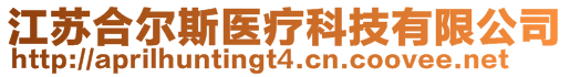 江蘇合爾斯醫(yī)療科技有限公司