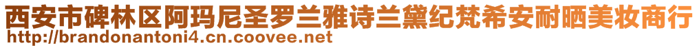 西安市碑林區(qū)阿瑪尼圣羅蘭雅詩蘭黛紀梵希安耐曬美妝商行