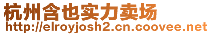 杭州含也實(shí)力賣場