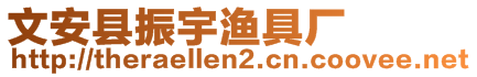 文安縣振宇漁具廠