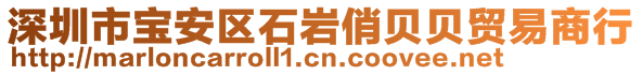 深圳市寶安區(qū)石巖俏貝貝貿(mào)易商行