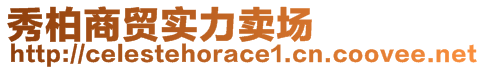 秀柏商貿(mào)實(shí)力賣場(chǎng)