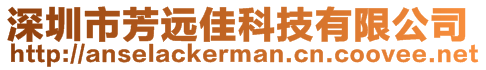 深圳市芳远佳科技有限公司