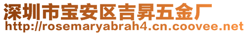 深圳市寶安區(qū)吉昇五金廠